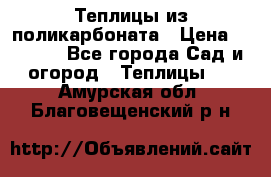 Теплицы из поликарбоната › Цена ­ 5 000 - Все города Сад и огород » Теплицы   . Амурская обл.,Благовещенский р-н